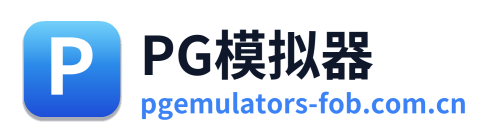 PG模拟器